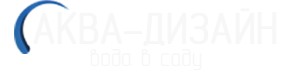 Аква Дизайн - строительство прудов и водоемов